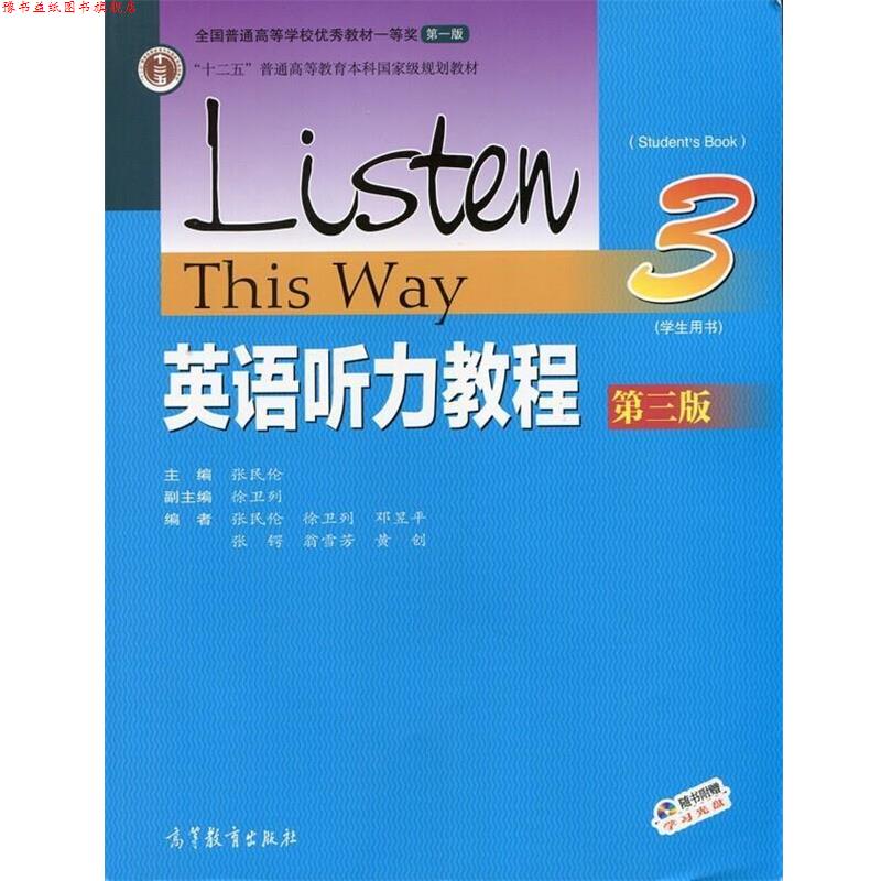 【正版书】 英语听力教程学生用书 张民伦,徐卫列,张民伦等 编 高等教育出版社