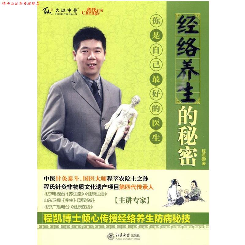【正版书】 经络养生的秘密 程凯　著 北京大学出版社