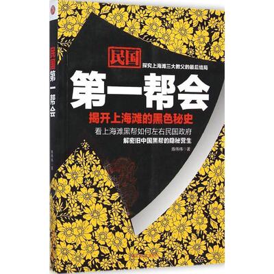 【正版书】 民国帮会 陈伟伟 江苏人民出版社