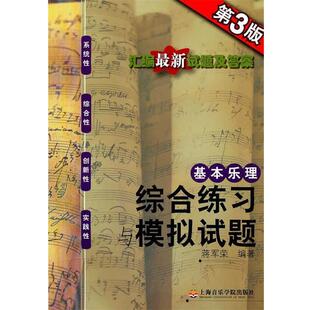 【正版书】 基本乐理:综合练习与模拟试卷 蒋军荣 上海音乐学院出版社