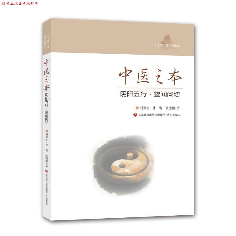 【正版书】 中医之本--阴阳五行 望闻问切 刘更生,张蕾,张潇潇 济南出版社