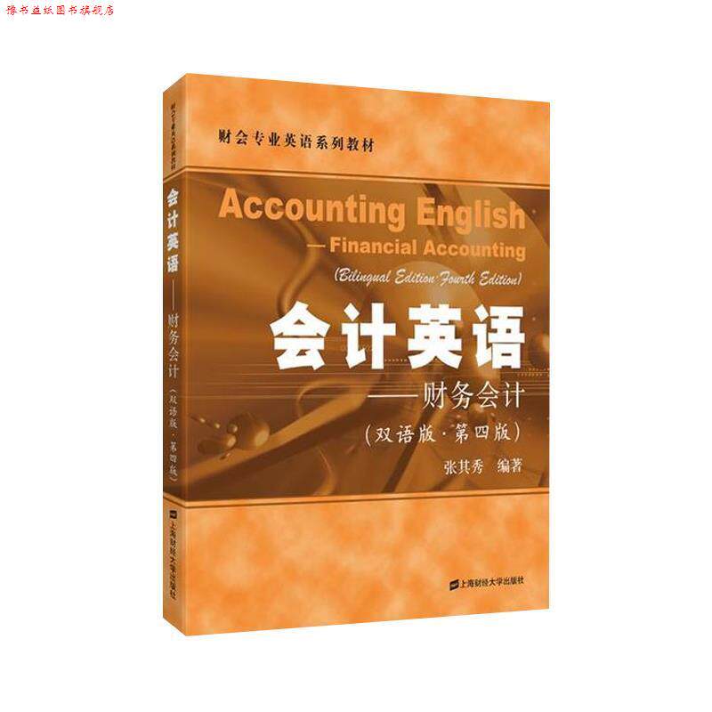 【正版书】 会计英语—财务会计 张其秀 上海财经大学出版社