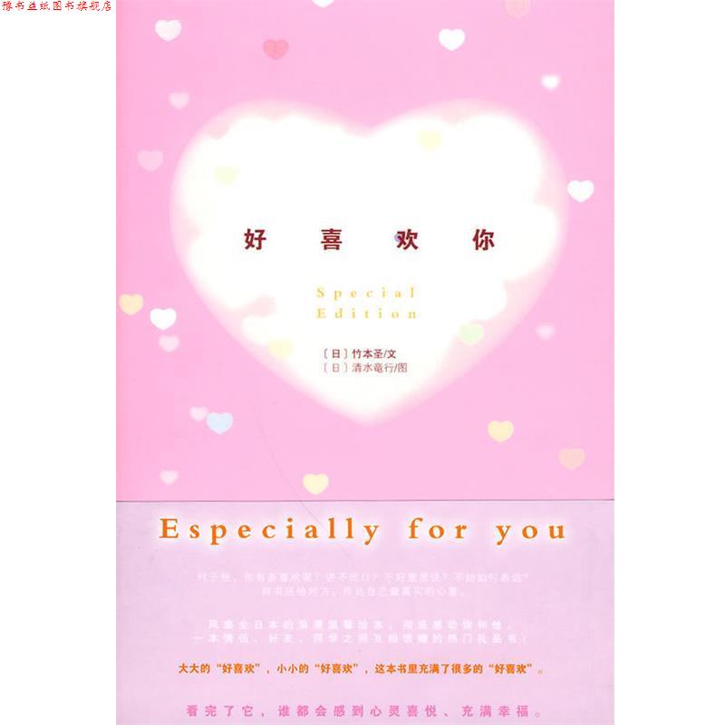 【正版书】 好喜欢你 (日)竹本圣 著,艾霖 译 浙江科学技术出版社