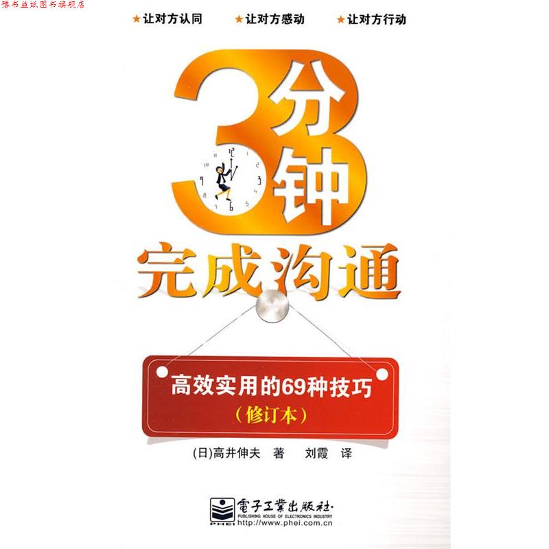 【正版书】 3分钟完成沟通:高效实用的69种技巧 (日)高井伸夫 著,刘霞 译 电子工业出版社