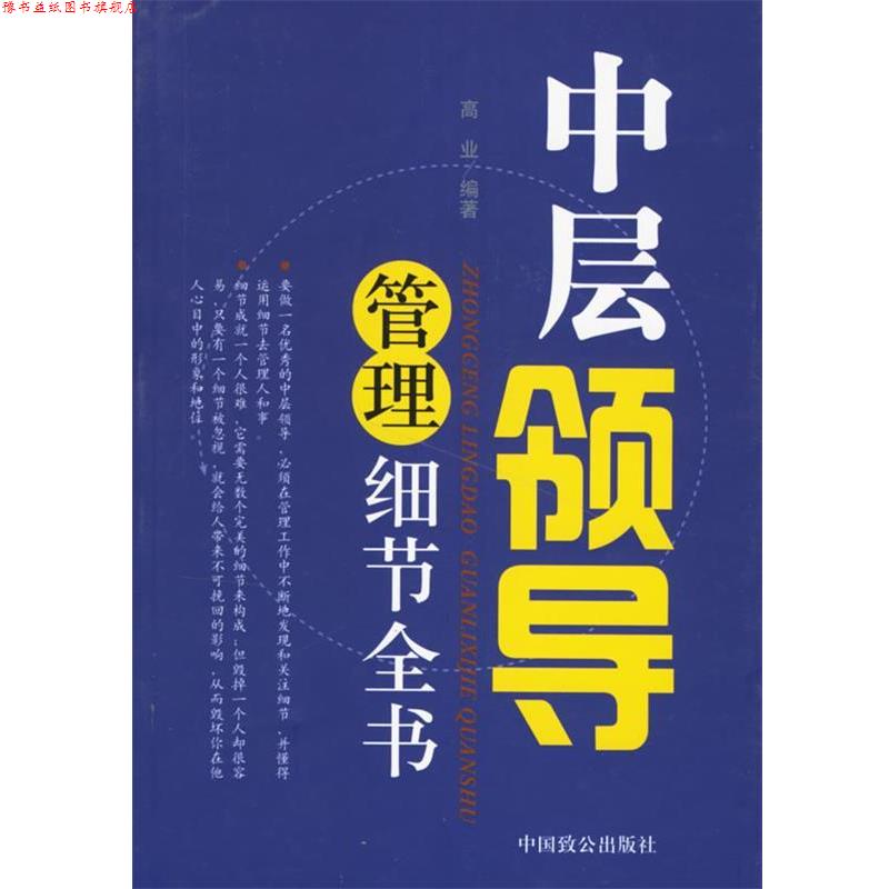 【正版书】 中层领导管理细节全书 高业 编著 中国致公出版社