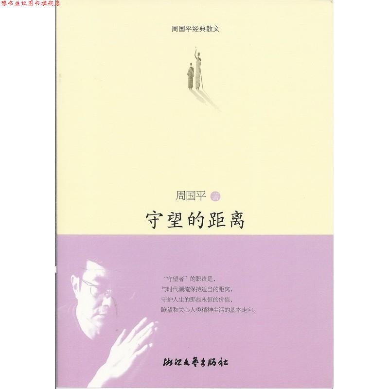 【正版书】 守望的距离 周国平 浙江文艺出版社