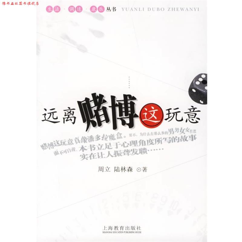 【正版书】 远离赌博这玩意 周立,陆林森 著 上海教育出版社