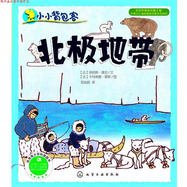 【正版书】 小小背包客--北极地带 [法]洛朗斯·康坦 文,[法]雷斯　图,郑迪蔚　译 化学工业出版社