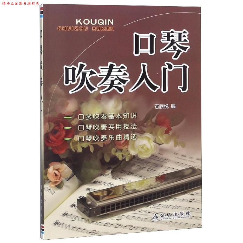 【正版书】 口琴吹奏入门 石欣悦 金盾出版社