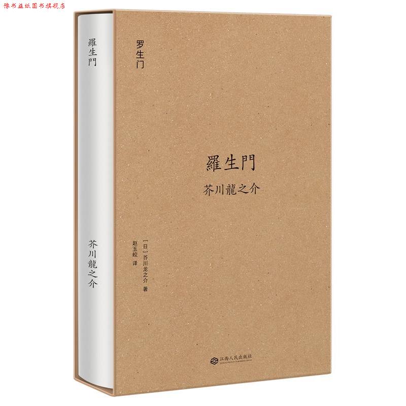 【正版书】 罗生门 [日]芥川龙之介,译者 赵玉皎,果麦文化 出品 江西人民出版社