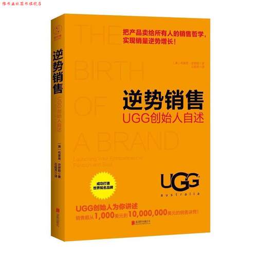 【正版书】 逆势销售:UGG创始人自述 【澳】布莱恩·史密斯 著,石延芳 译 北京联合出版公司