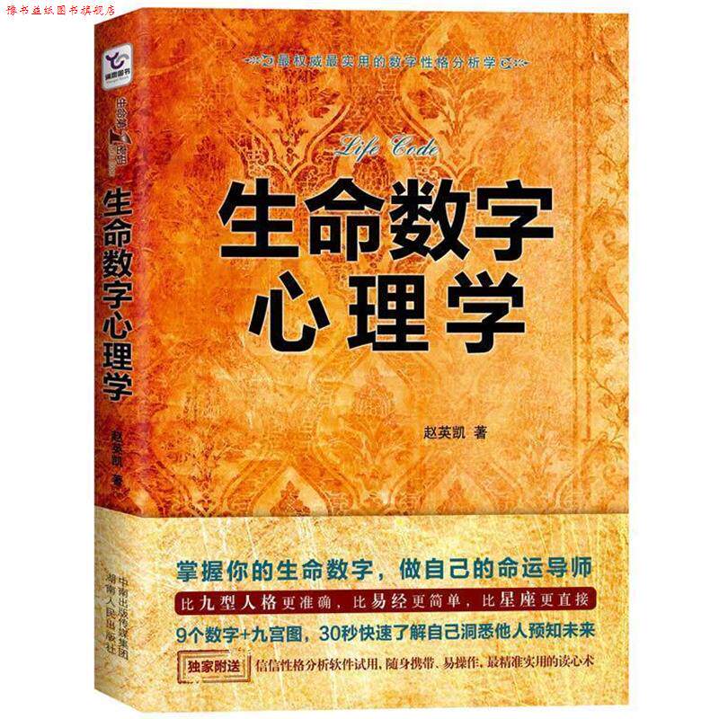 【正版书】 生命数字心理学 赵英凯　著 湖南人民出版社