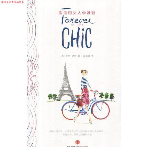 【正版书】 跟法国女人学雅致 Tish Jett 中信出版社