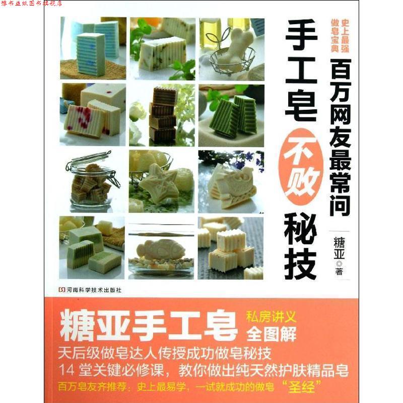 【正版书】 百万网友常问 手工皂不败秘技 糖亚 河南科学技术出版社