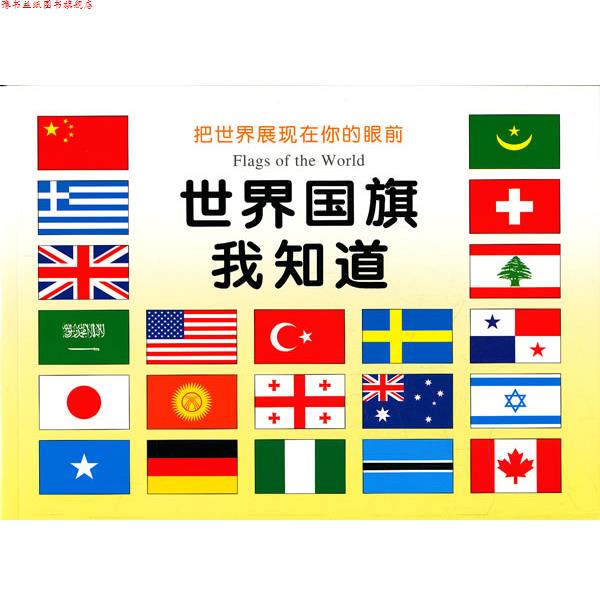 【正版书】 世界国旗我知道 禾稼 编 吉林美术出版社