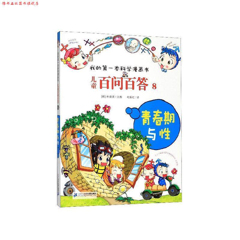 【正版书】 儿童百问百答8:青春期与性 [韩]朴庚恩,苟振红 二十一世纪出版社集团