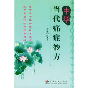 【正版书】 中华当代痛症妙方 梁勇才 主编 人民军医出版社