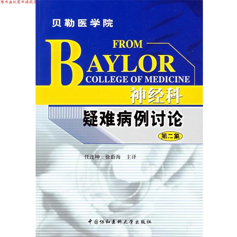 【正版书】 神经科疑难病例讨论 贝勒医学院 任连坤,徐蔚海 主译 中国协和医科大学出版社