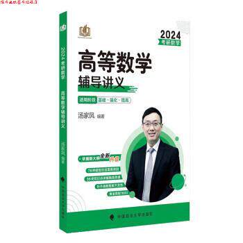【正版书】 汤家凤考研数学2024汤家凤高等数学辅导讲义 汤家凤 中国政法大学出版社