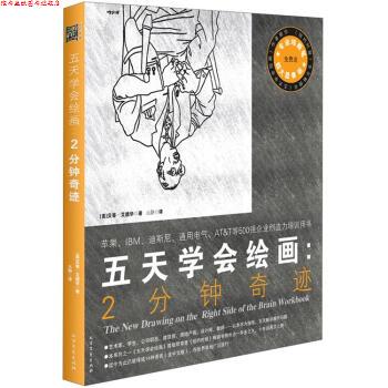 【正版书】 五天学会绘画:2分钟奇迹 [美] 贝蒂·艾德华 著,元静 译 北方文艺出版社