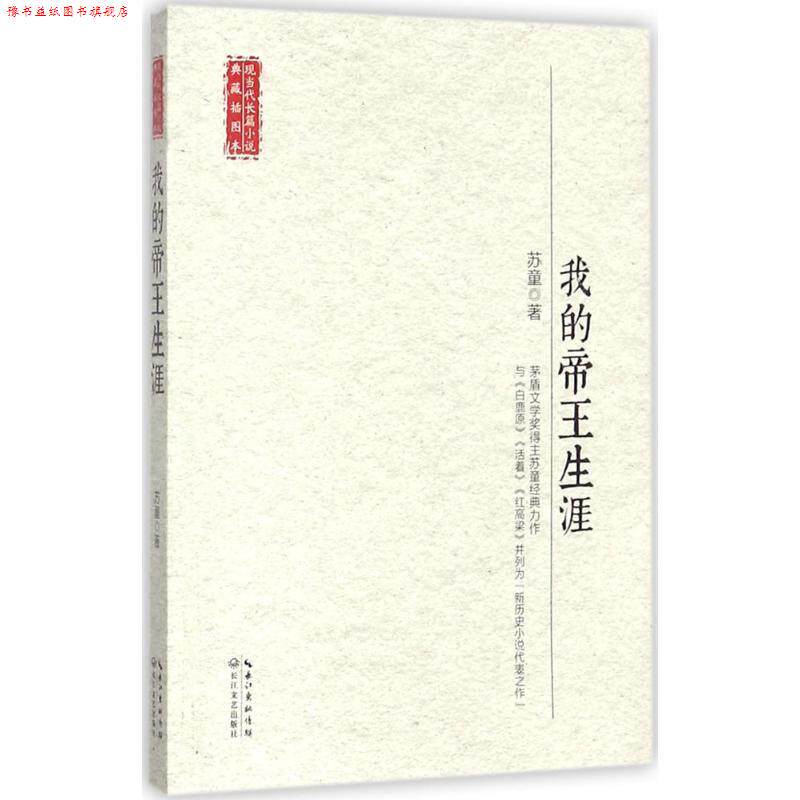 【正版书】 我的帝王生涯 苏童 长江文艺出版社