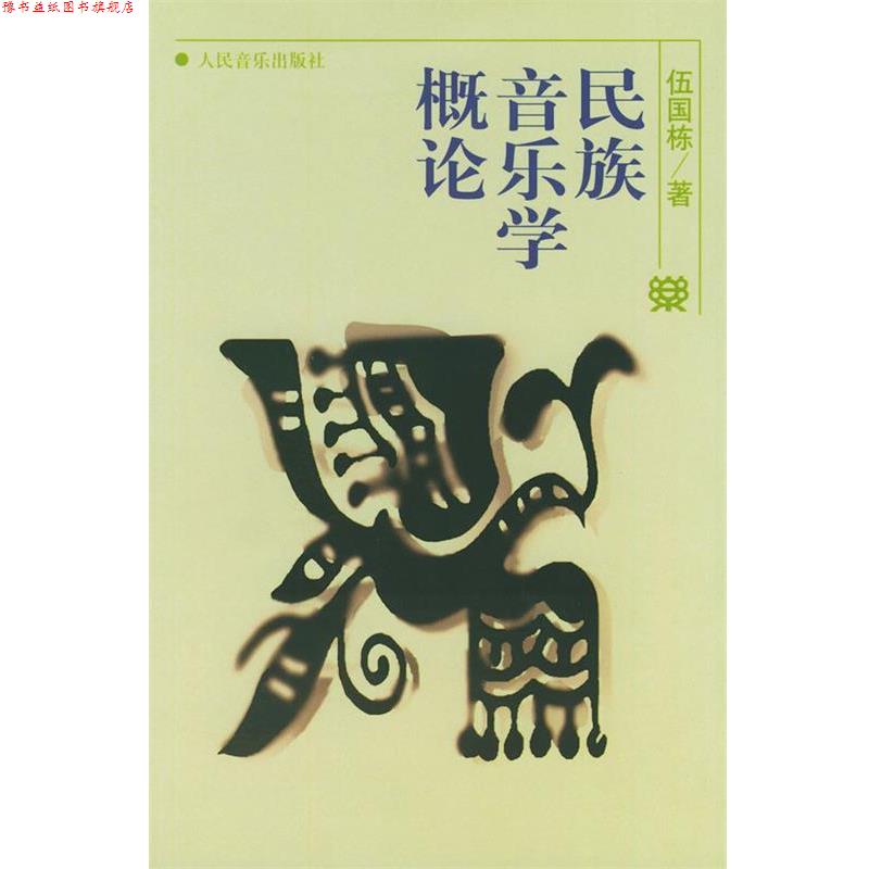 【正版书】 民族音乐学概论 伍国栋 著 人民音乐出版社
