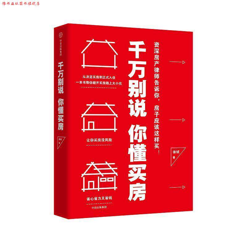 【正版书】 千万别说你懂买房 徐斌 中信出版社