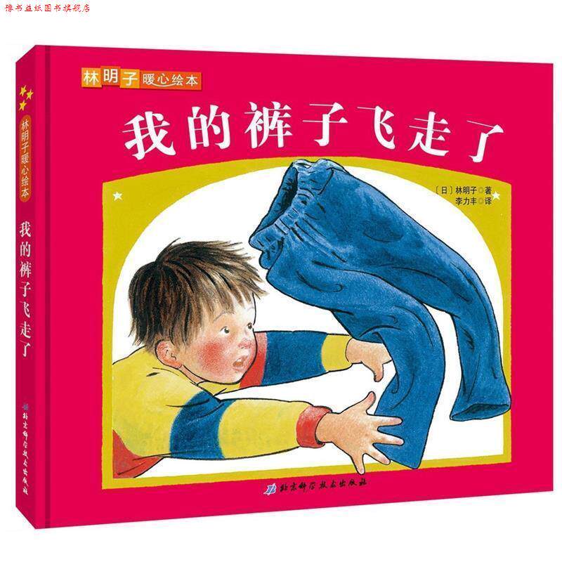 【正版书】 我的裤子子飞走了 [日] 林明子 著,李力丰 译 北京科学技术出版社