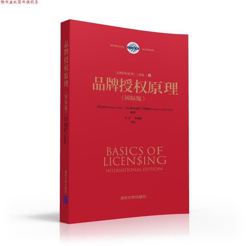 【正版书】 品牌授权原理 (美) 赛丹杰(Danny Simon), (美)格里高利·巴特斯比( 清华大学出版社