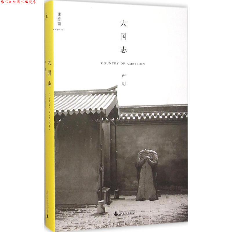【正版书】 大国志 严明 广西师范大学出版社