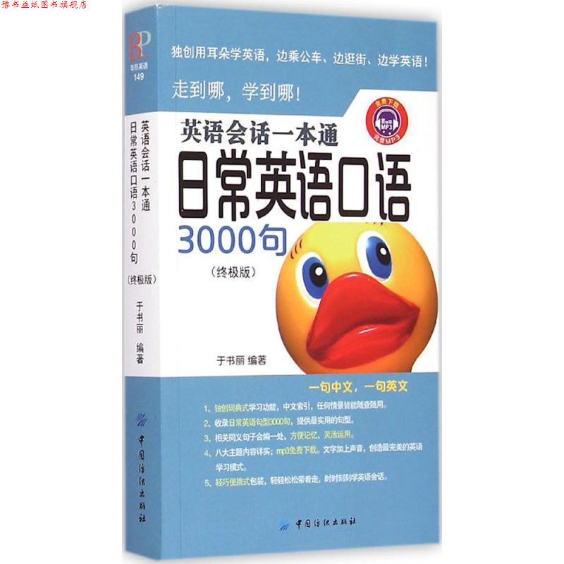 【正版书】 英语会话一本通:日常英语口语3000句 于书丽 中国纺织出版社图片