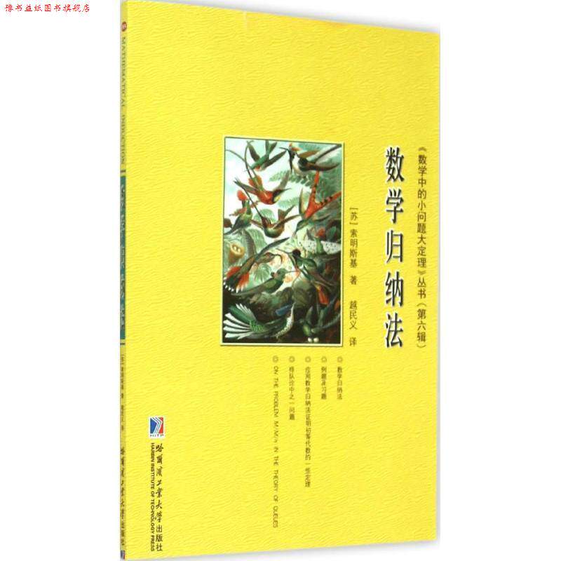 【正版书】 数学归纳法 [苏] 索明斯基 著,越民义 译 哈尔滨工业大学出版社