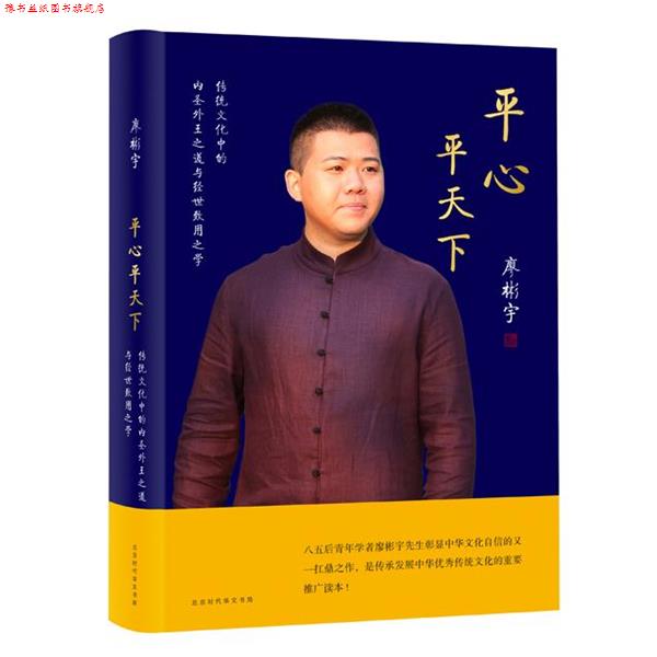 【正版书】 平心平天下 廖彬宇 北京时代华文书局