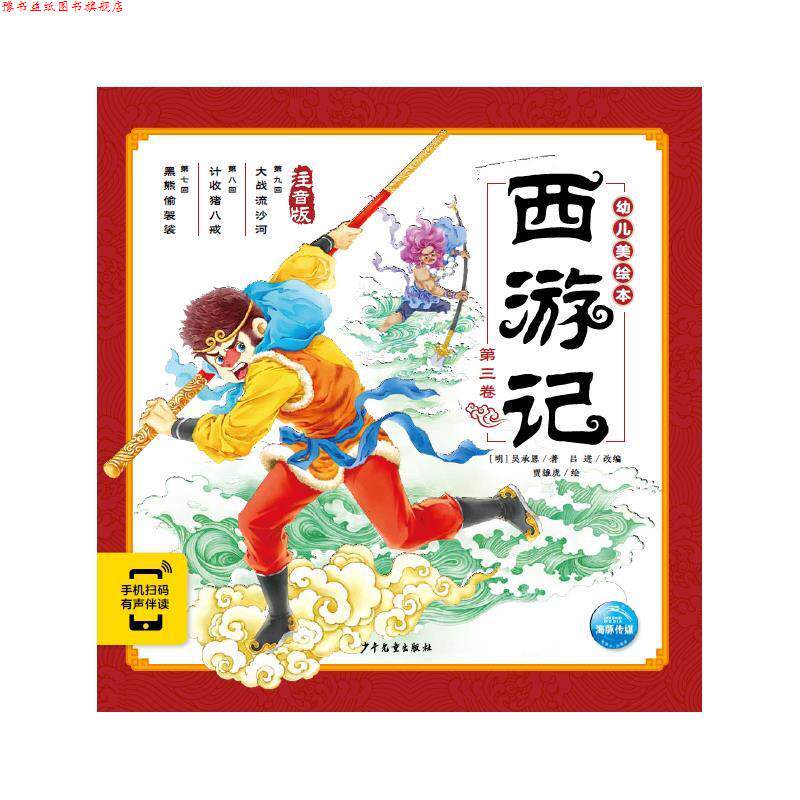 【正版书】 《西游记幼儿美绘本-第三卷》 海豚传媒 少年儿童出版社