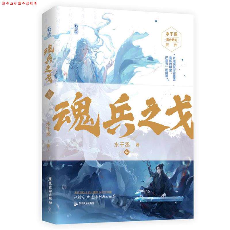 【正版书】 魂兵之戈-中 水千丞,魅丽文化 广东旅游出版社