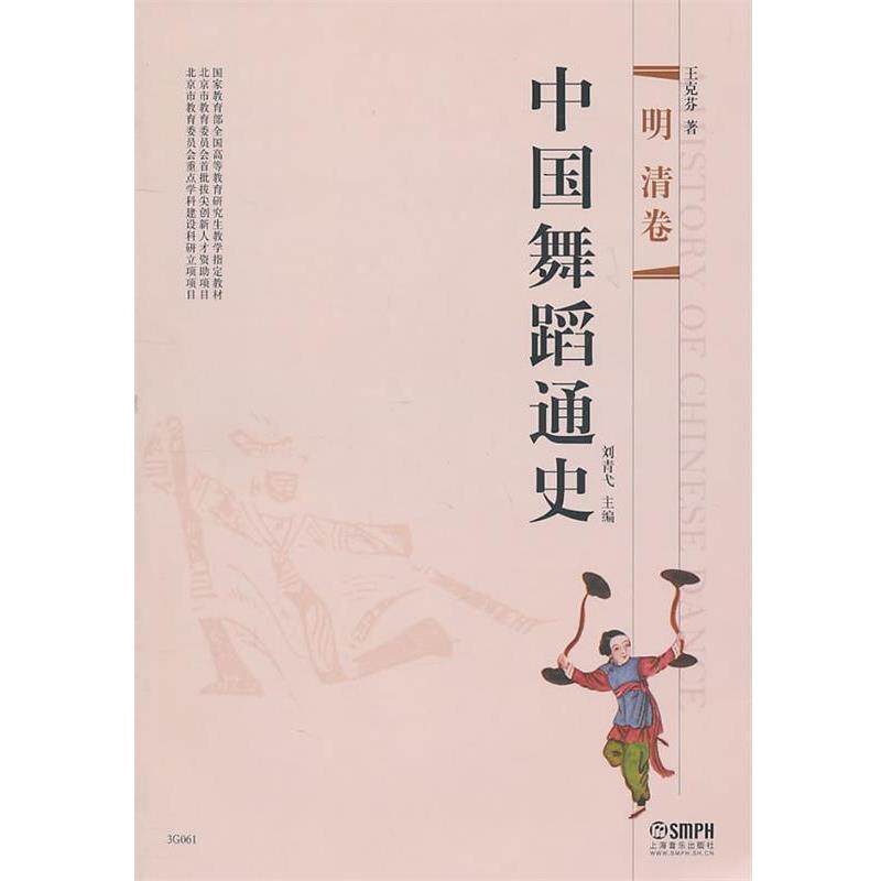 【正版书】 中国舞蹈通史·明清卷 刘青戈　主编,王克芬　著 上海音乐出版社,书籍/杂志/报纸,音乐（新）,淘宝优惠券,粉丝福利购,淘宝优惠卷