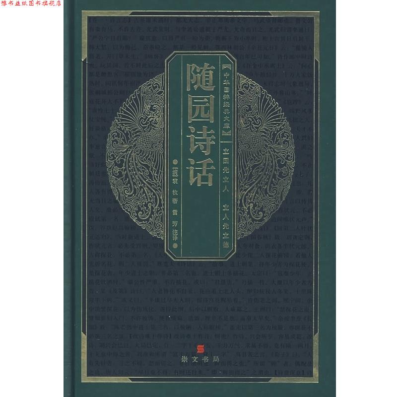【正版书】 随园诗话 中华国粹经典丛书 (清)袁枚 著,雷芳 注译 崇文书局