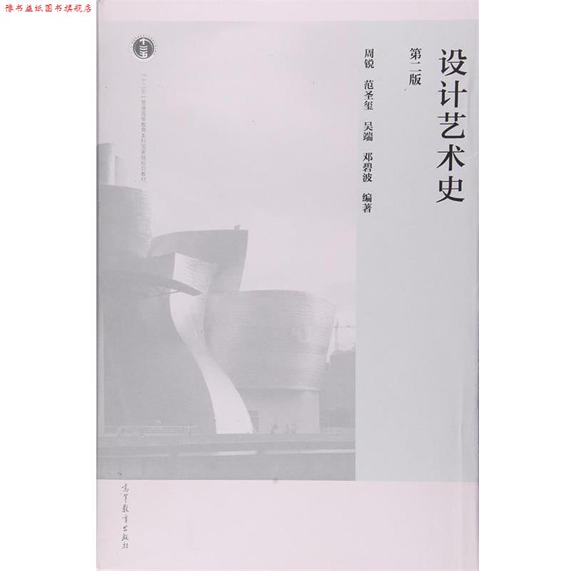 【正版书】 设计艺术史 周锐,范圣玺,吴端,邓碧波 著 高等教育出版社