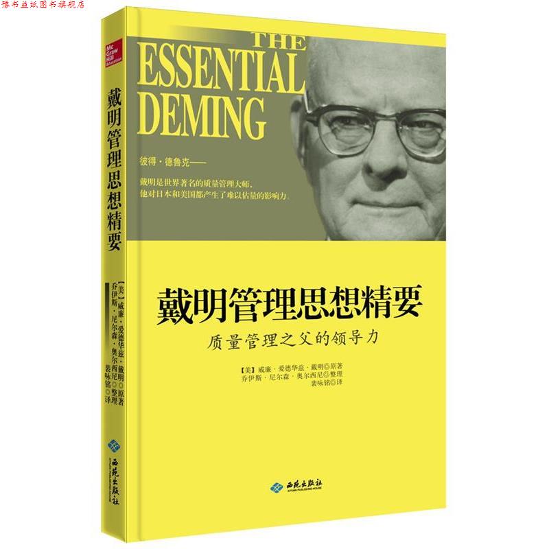 【正版书】 戴明管理思想精要:质量管理之父的领导力 【美】威廉·爱德华兹·戴明,(美)乔伊斯·尼尔森·奥尔西尼 著,裴咏铭 译