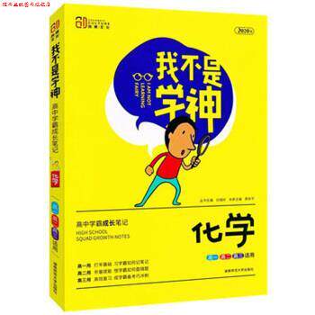 【正版书】 我不是学神：化学 廖余平,刘城岭 湖南师范大学出版社