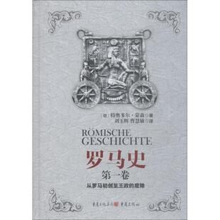 【正版书】 罗马史 卷 从罗马初创至王政的废除 (德)特奥多尔·蒙森(Theodor Mommsen) 重庆出版社