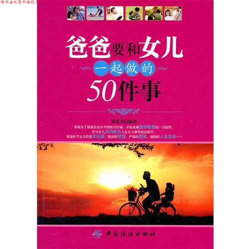 【正版书】 爸爸要和女儿一起做的50件事 邬震男　编著 中国纺织出版社