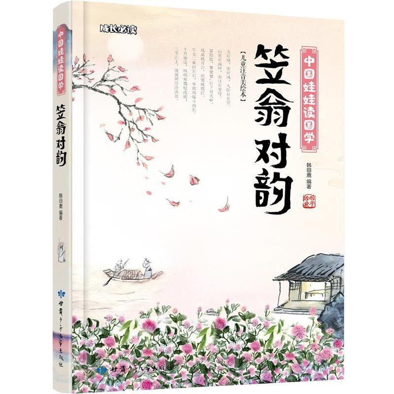 【正版书】 笠翁对韵 中国娃娃读国学 韩田鹿 甘肃少年儿童出版社
