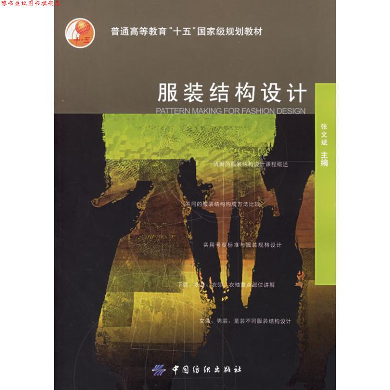 【正版书】 服装结构设计 张文斌 中国纺织出版社