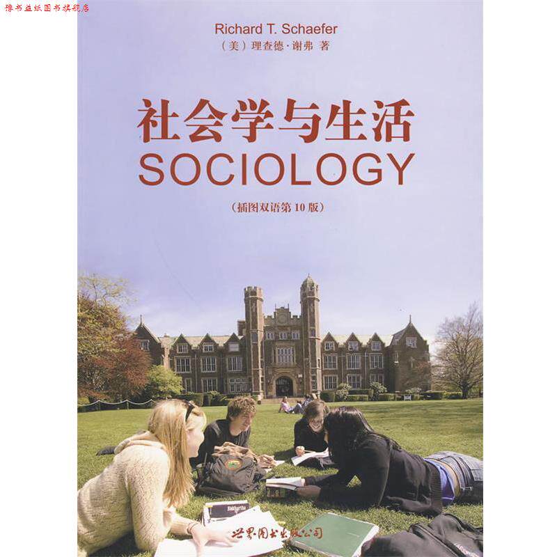 【正版书】 社会学与生活 (美)谢弗 著,赵旭东 译 世界图书出版公司