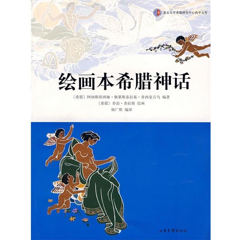 【正版书】 绘画本希腊神话 (希)佩里斯泰拉基　编著 山东画报出版社