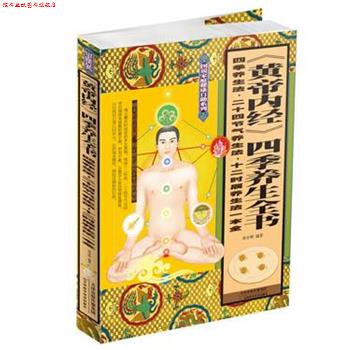 【正版书】 《黄帝内经》四季养生全书 : 四季养生法·二十四节气养生法·十二时辰养生法一本全 常学辉 著 天津科学技术出版社
