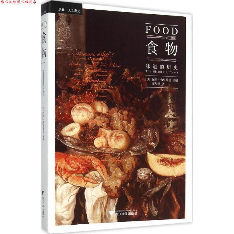 【正版书】 食物:味道的历史 精装 Paul Freedman　著 浙江大学出版社