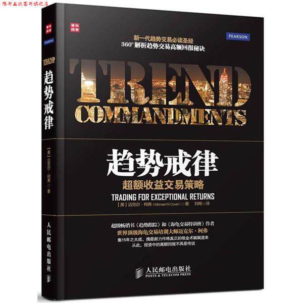 【正版书】 趋势戒律:超额收益交易策略 (美)柯弗 人民邮电出版社