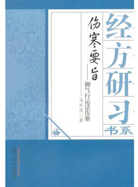 【正版书】 伤寒要旨----御气运行话伤寒 马有煜　著 中国中医药出版社
